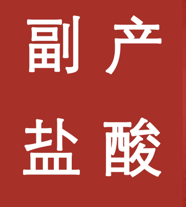 副產(chǎn)鹽酸新標(biāo)準(zhǔn)，實(shí)施！